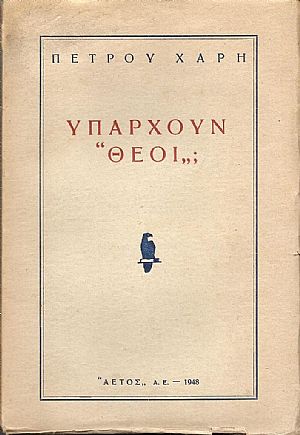 Υπάρχουν «Θεοί»