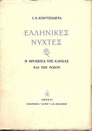 Ελληνικές νύχτες. Η θρησκεία της καρδιάς και του ρόδου Ελληνικές νύχτες. Η θρησκεία της καρδιάς και του ρόδου
