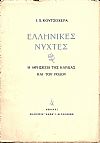 Ελληνικές νύχτες. Η θρησκεία της καρδιάς και του ρόδου