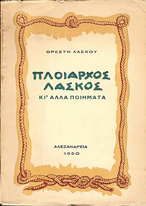 Πλοίαρχος Λάσκος κι