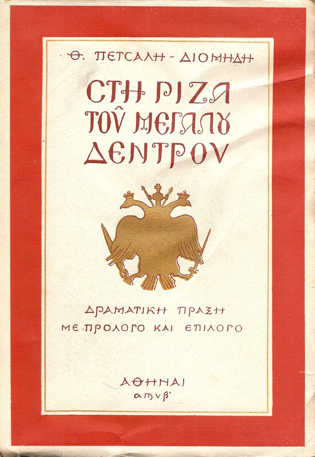 Στη ρίζα του μεγάλου δέντρου.  Δραματική πράξη με πρόλογο και επίλογο