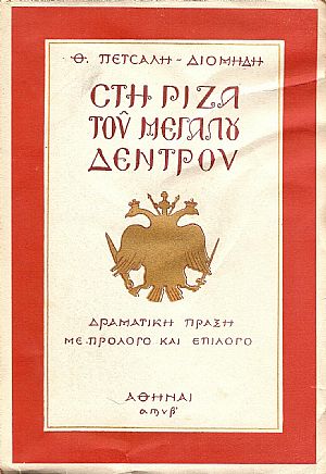 Στη ρίζα του μεγάλου δέντρου.  Δραματική πράξη με πρόλογο και επίλογο