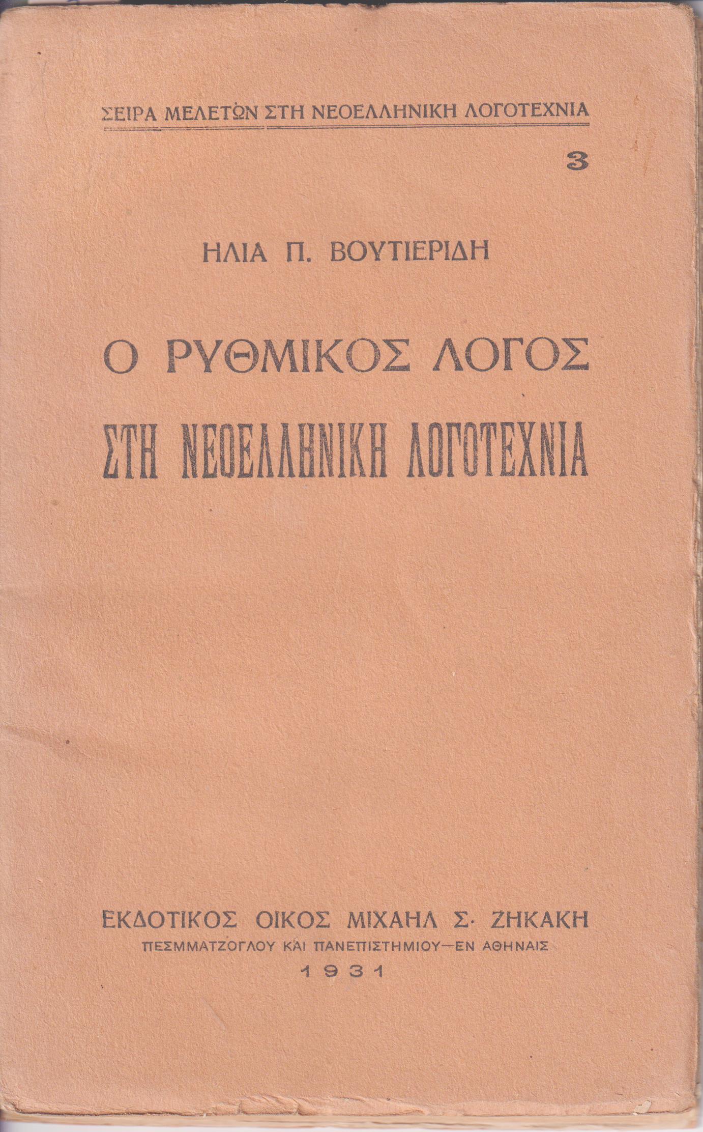 Ο ρυθμικός λόγος στη νεοελληνική λογοτεχνία