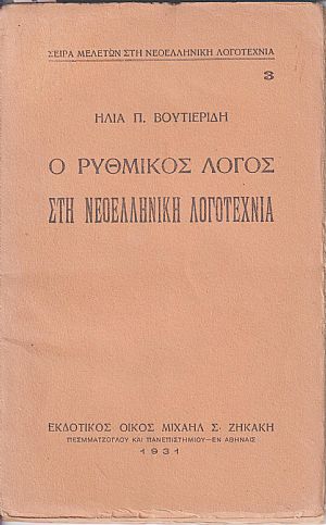 Ο ρυθμικός λόγος στη νεοελληνική λογοτεχνία