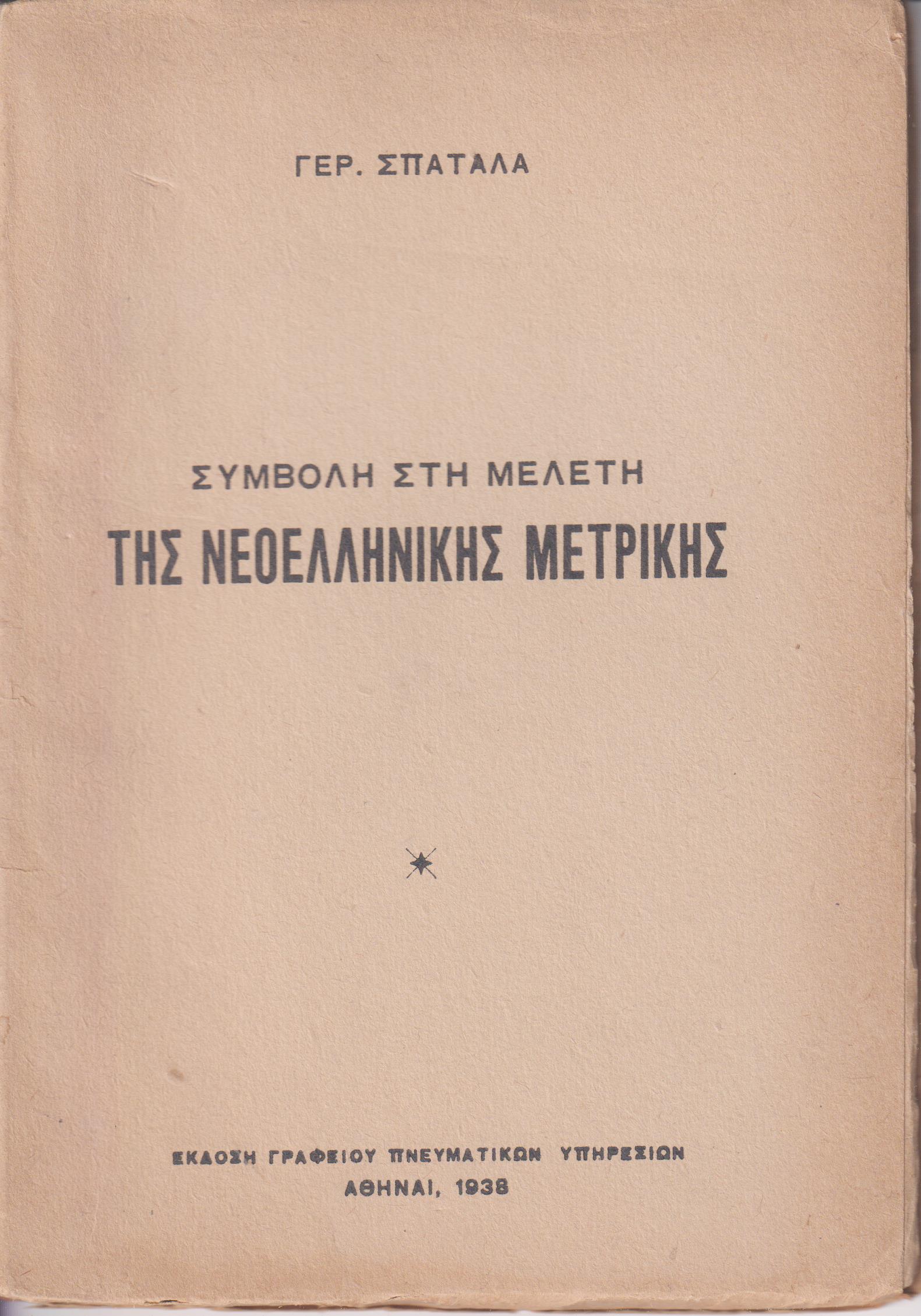 Συμβολή στη μελέτη της νεοελληνικής μετρικής