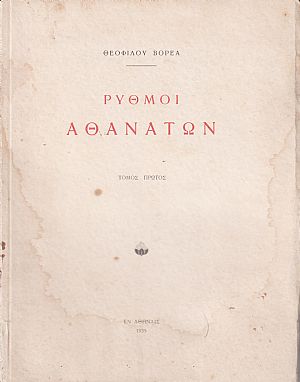 Ρυθμοί Αθανάτων. τ.Α΄.(μόνο)