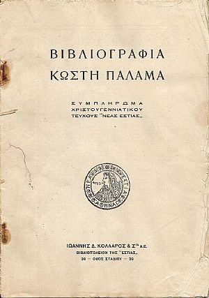 Βιβλιογραφία Κωστή Παλαμά. Συμπλήρωμα Χριστουγεννιάτικου τεύχους «ΝΕΑΣ ΕΣΤΙΑΣ»