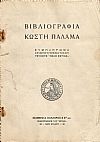 Βιβλιογραφία Κωστή Παλαμά. Συμπλήρωμα Χριστουγεννιάτικου τεύχους «ΝΕΑΣ ΕΣΤΙΑΣ»