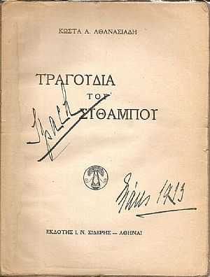 Τραγούδια του σύθαμπου