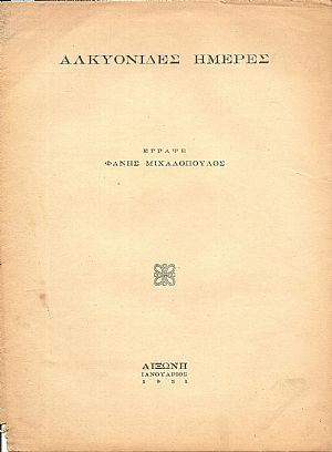 Αλκυονίδες ημέρες