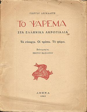 Το ψάρεμα στα ελληνικά ακρογιάλια. Τα σύνεργα. Οι τρόποι. Τα ψάρια. Ξυλογραφίες ΣΠΥΡΟΥ ΒΑΣΙΛΕΙΟΥ
