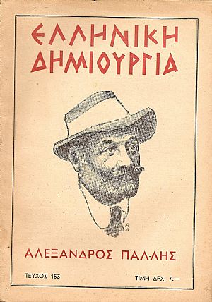 «ΕΛΛΗΝΙΚΗ ΔΗΜΙΟΥΡΓΙΑ», αρ. 153, Αλέξανδρος Πάλλης-αφιέρωμα