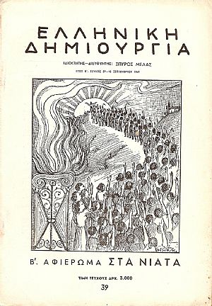 ΕΛΛΗΝΙΚΗ ΔΗΜΙΟΥΡΓΙΑ, αρ. 39. Β΄ Αφιέρωμα στα νιάτα ΕΛΛΗΝΙΚΗ ΔΗΜΙΟΥΡΓΙΑ, αρ. 39. Β΄ Αφιέρωμα στα νιάτα