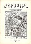 ΕΛΛΗΝΙΚΗ ΔΗΜΙΟΥΡΓΙΑ, αρ. 39. Β΄ Αφιέρωμα στα νιάτα