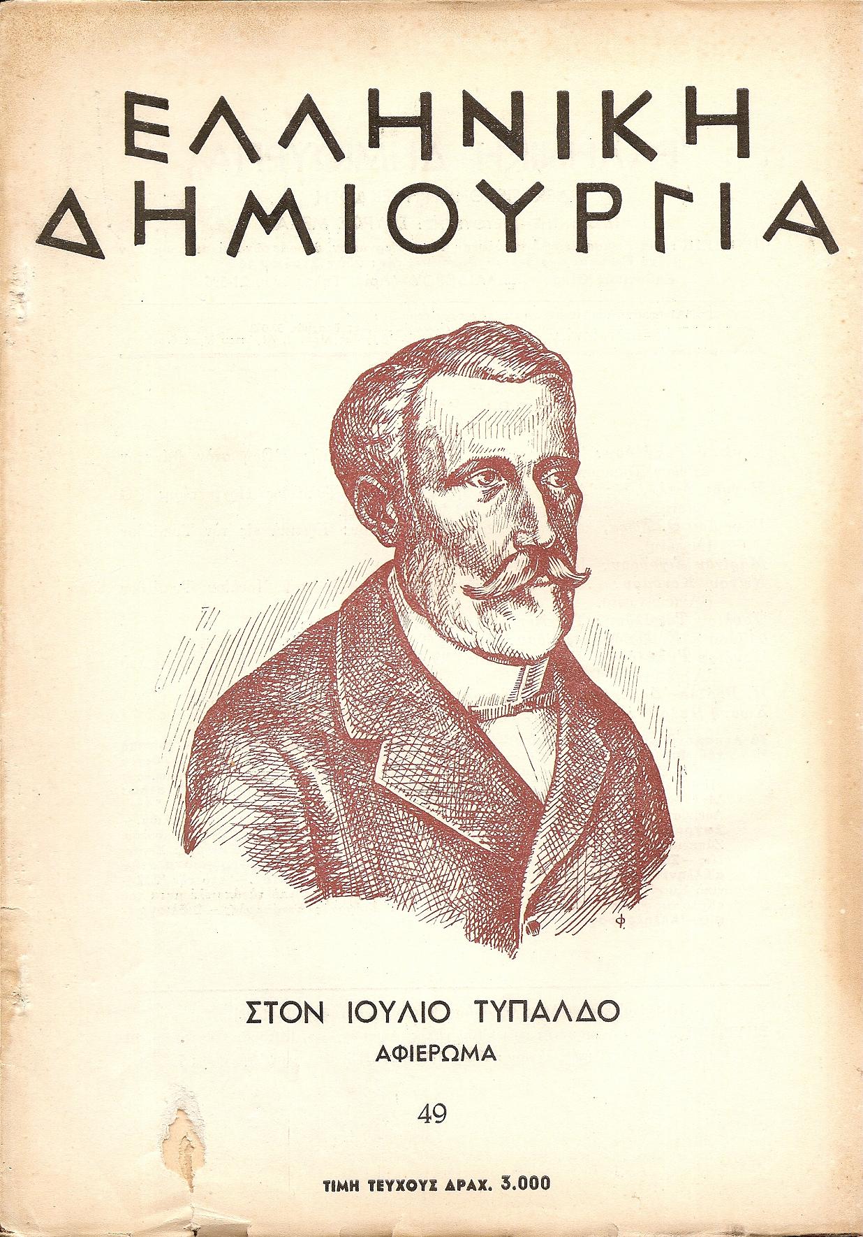 «ΕΛΛΗΝΙΚΗ ΔΗΜΙΟΥΡΓΙΑ»,αρ. 49. Στο Ιούλιο Τυπάλδο αφιέρωμα