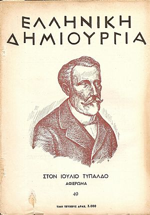«ΕΛΛΗΝΙΚΗ ΔΗΜΙΟΥΡΓΙΑ»,αρ. 49. Στο Ιούλιο Τυπάλδο αφιέρωμα