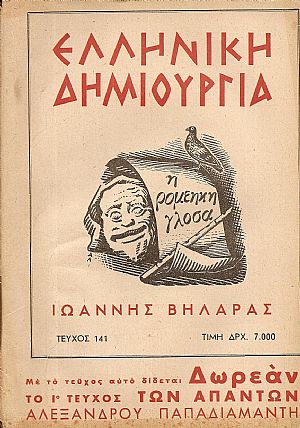 «ΕΛΛΗΝΙΚΗ ΔΗΜΙΟΥΡΓΙΑ», αρ. 141, Ιωάννης Βηλαράς