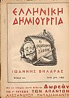 «ΕΛΛΗΝΙΚΗ ΔΗΜΙΟΥΡΓΙΑ», αρ. 141, Ιωάννης Βηλαράς