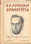 «ΕΛΛΗΝΙΚΗ ΔΗΜΙΟΥΡΓΙΑ», αρ. 140, Δημήτριος Βικέλας
