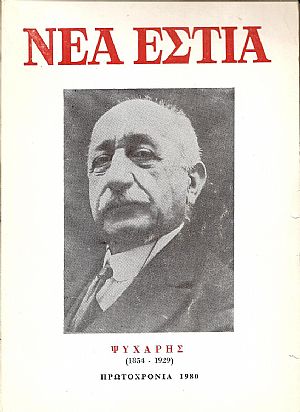Ψυχάρης (1854 -1929). Πρωτοχρονιά 1980