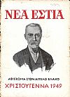 Αφιέρωμα στον ΄Αγγελο Βλάχο. Χριστούγεννα 1949