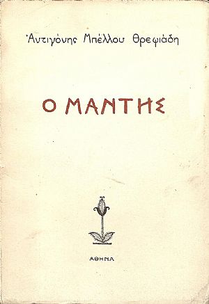 Ο Μάντης-δράμα