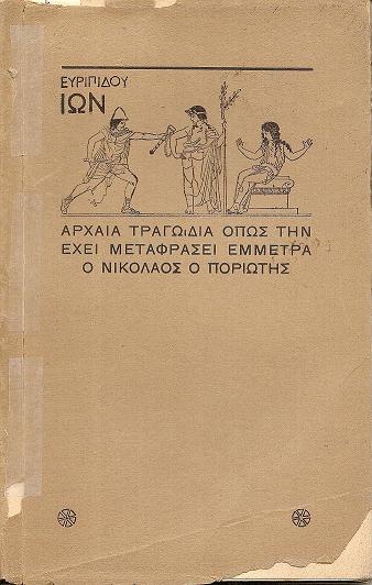 Ευριπίδου,΄Ιων- Αρχαία Τραγωδία μεταφρασμένη έμμετρα στα νεοελληνικά