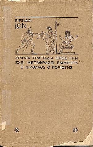 Ευριπίδου,΄Ιων- Αρχαία Τραγωδία μεταφρασμένη έμμετρα στα νεοελληνικά Ευριπίδου,΄Ιων- Αρχαία Τραγωδία μεταφρασμένη έμμετρα στα νεοελληνικά