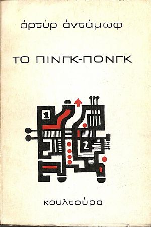 Το Πινγκ-Πονγκ. Μετάφρ.: Ροδόλφος Μορώνης