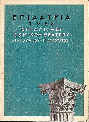 Επιδαύρια 1968, 30 Ιουνίου-11 Αυγούστου Επιδαύρια 1968, 30 Ιουνίου-11 Αυγούστου