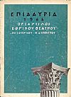 Επιδαύρια 1968, 30 Ιουνίου-11 Αυγούστου