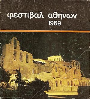 ΦΕΣΤΙΒΑΛ ΑΘΗΝΩΝ 1969, 15 ΙΟΥΛΙΟΥ- 28 ΣΕΠΤΕΜΒΡΙΟΥ. ΩΔΕΙΟΝ ΗΡΩΔΟΥ ΑΤΤΙΚΟΥ. Γενικόν Πρόγραμμα