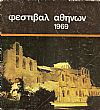 ΦΕΣΤΙΒΑΛ ΑΘΗΝΩΝ 1969, 15 ΙΟΥΛΙΟΥ- 28 ΣΕΠΤΕΜΒΡΙΟΥ. ΩΔΕΙΟΝ ΗΡΩΔΟΥ ΑΤΤΙΚΟΥ. Γενικόν Πρόγραμμα