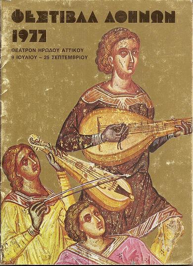 ΕΚΔΟΣΗ ΕΛΛΗΝΙΚΟΥ ΟΡΓΑΝΙΣΜΟΥ ΤΟΥΡΙΣΜΟΥ, ΦΕΣΤΙΒΑΛ ΑΘΗΝΩΝ 1977, ΘΕΑΤΡΟΝ ΗΡΩΔΟΥ ΑΤΤΙΚΟΥ, 9 ΙΟΥΛΙΟΥ-25 ΣΕΠΤΕΜΒΡΙΟΥ. Γενικό Πρόγραμμα
