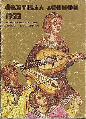 ΕΚΔΟΣΗ ΕΛΛΗΝΙΚΟΥ ΟΡΓΑΝΙΣΜΟΥ ΤΟΥΡΙΣΜΟΥ, ΦΕΣΤΙΒΑΛ ΑΘΗΝΩΝ 1977, ΘΕΑΤΡΟΝ ΗΡΩΔΟΥ ΑΤΤΙΚΟΥ, 9 ΙΟΥΛΙΟΥ-25 ΣΕΠΤΕΜΒΡΙΟΥ. Γενικό Πρόγραμμα ΕΚΔΟΣΗ ΕΛΛΗΝΙΚΟΥ ΟΡΓΑΝΙΣΜΟΥ ΤΟΥΡΙΣΜΟΥ, ΦΕΣΤΙΒΑΛ ΑΘΗΝΩΝ 1977, ΘΕΑΤΡΟΝ ΗΡΩΔΟΥ ΑΤΤΙΚΟΥ, 9 ΙΟΥΛΙΟΥ-25 ΣΕΠΤΕΜΒΡΙΟΥ. Γενικό Πρόγραμμα