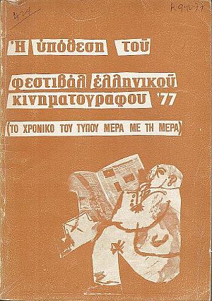 Η υπόθεση του Φεστιβάλ Ελληνικού Κινηματογράφου Η υπόθεση του Φεστιβάλ Ελληνικού Κινηματογράφου