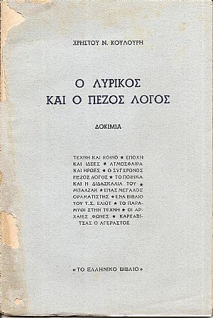 Ο λυρικός και ο πεζός λόγος-δοκίμια