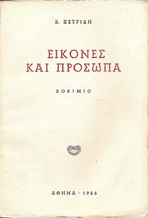 Εικόνες και πρόσωπα-δοκίμιο