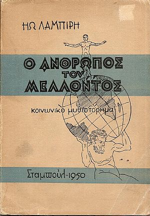 Ο άνθρωπος του μέλλοντος – κοινωνικό μυθιστόρημα