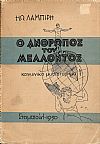 Ο άνθρωπος του μέλλοντος – κοινωνικό μυθιστόρημα