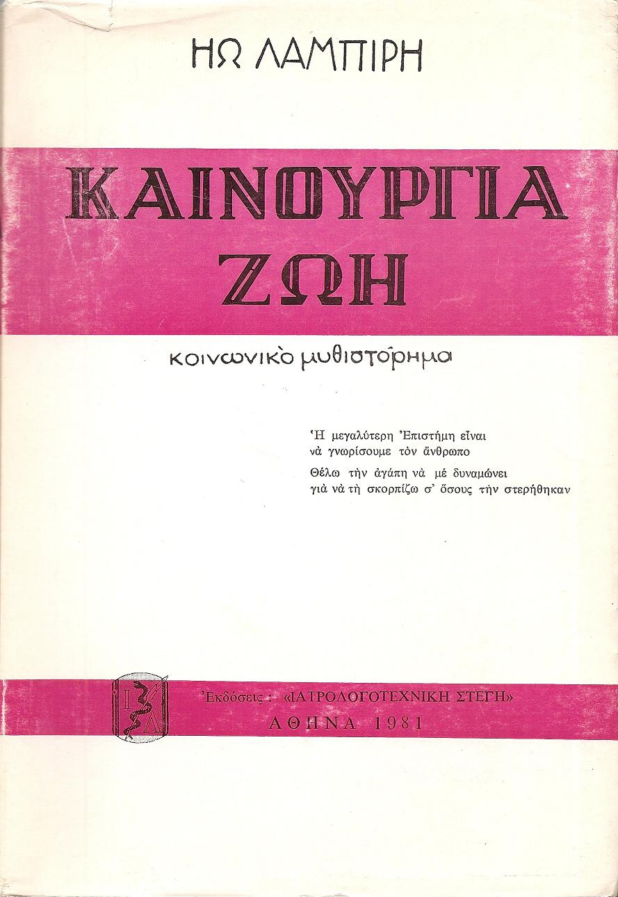 Καινούργια ζωή- κοινωνικό μυθιστόρημα