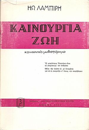 Καινούργια ζωή- κοινωνικό μυθιστόρημα Καινούργια ζωή- κοινωνικό μυθιστόρημα