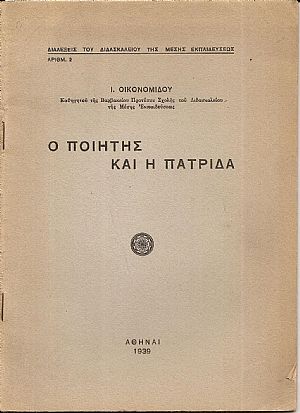 Ο ποιητής και η πατρίδα