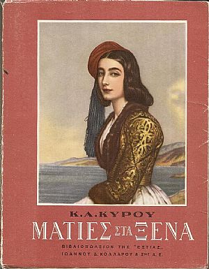 Ματιές στα ξένα. ( Ιστορικά και καλλιτεχνικά σημειώματα)