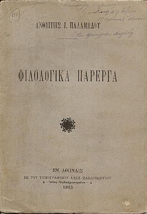 Φιλολογικά Πάρεργα