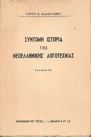Σύντομη ιστορία της νεοελληνικης λογοτεχνίας.΄Εκδ. ΣΤ΄.