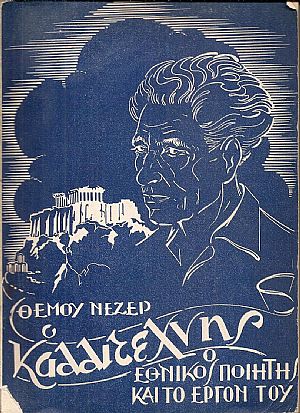 Ο καλλιτέχνης, ο εθνικός ποιητής και το έργον του Ο καλλιτέχνης, ο εθνικός ποιητής και το έργον του