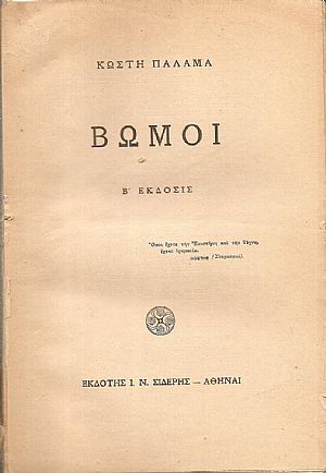 Βωμοί. ΄Εκδ. Β΄