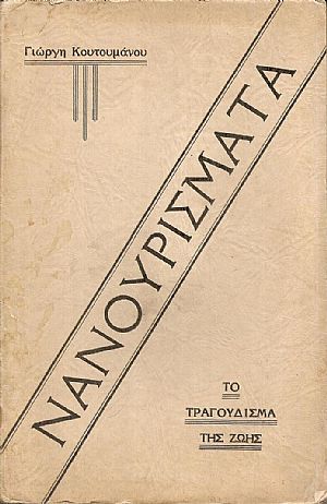 Νανουρίσματα. Το τραγούδισμα της ζωής. Γραφτήκανε στο Σικάγο 1912-1934 Νανουρίσματα. Το τραγούδισμα της ζωής. Γραφτήκανε στο Σικάγο 1912-1934