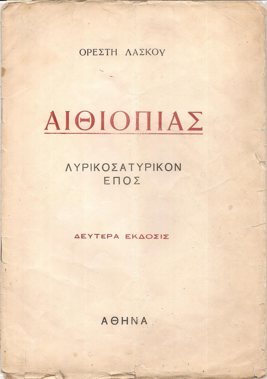 Αιθιοπιάς. Λυρικοσατυρικόν έπος.΄Εκδοσις 2α